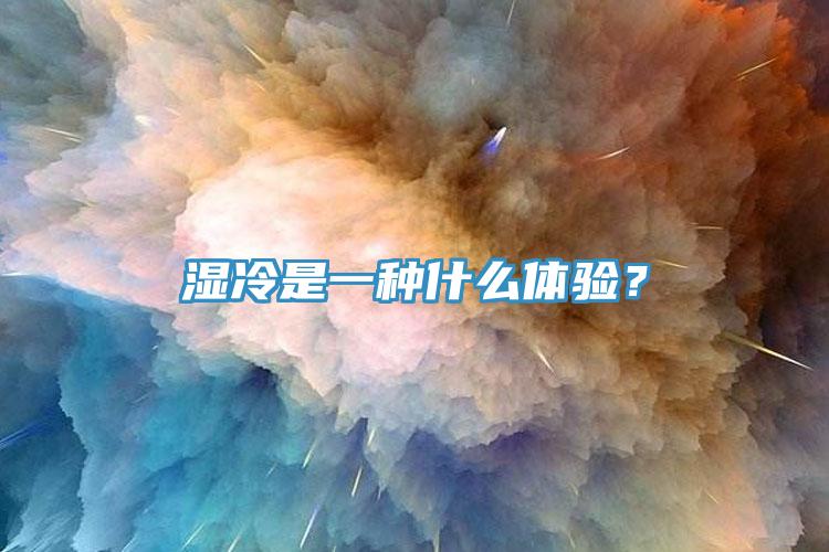 濕冷是一種什么體驗(yàn)？