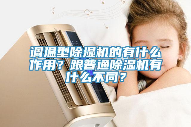 調(diào)溫型除濕機(jī)的有什么作用？跟普通除濕機(jī)有什么不同？