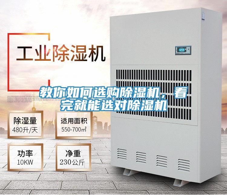 教你如何選購除濕機(jī)，看完就能選對除濕機(jī)
