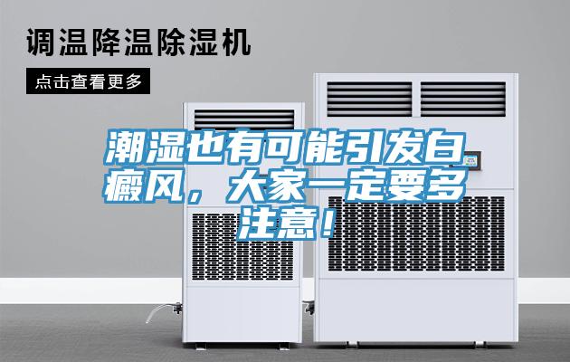 潮濕也有可能引發(fā)白癜風(fēng)，大家一定要多注意！