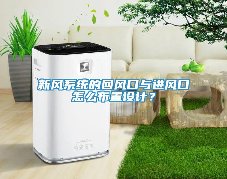 新風系統(tǒng)的回風口與進風口怎么布置設(shè)計？