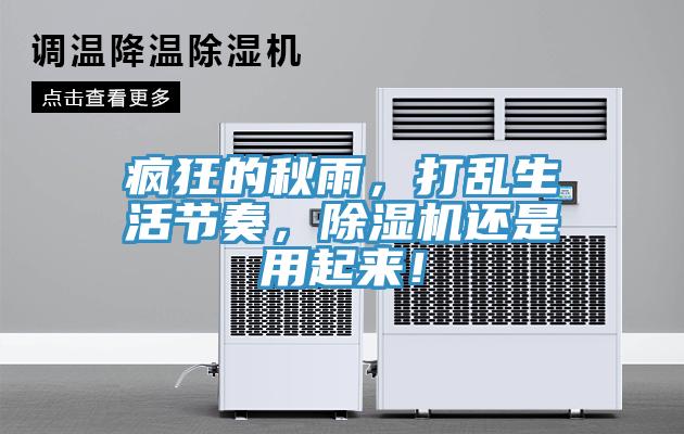 瘋狂的秋雨，打亂生活節(jié)奏，除濕機(jī)還是用起來！