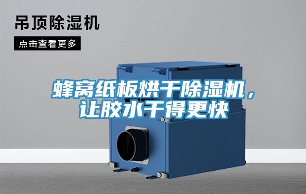蜂窩紙板烘干除濕機(jī)，讓膠水干得更快