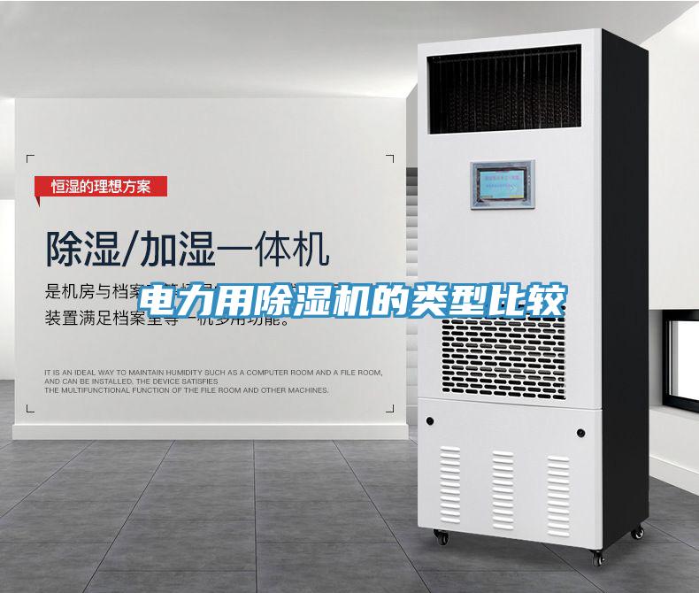 電力用除濕機(jī)的類(lèi)型比較