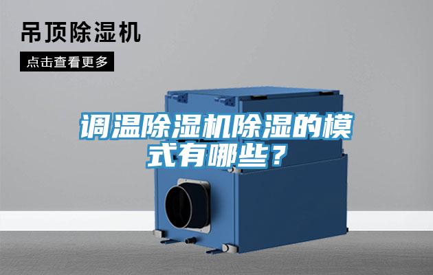 調(diào)溫除濕機(jī)除濕的模式有哪些？