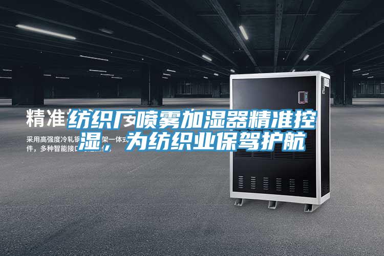 紡織廠噴霧加濕器精準(zhǔn)控濕，為紡織業(yè)保駕護航
