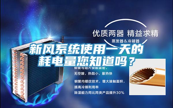 新風(fēng)系統(tǒng)使用一天的耗電量您知道嗎？