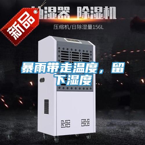 暴雨帶走溫度，留下濕度