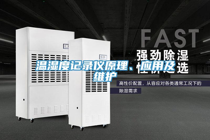 溫濕度記錄儀原理、應(yīng)用及維護