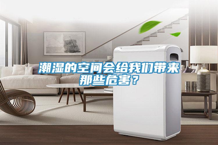 潮濕的空間會(huì)給我們帶來(lái)那些危害？