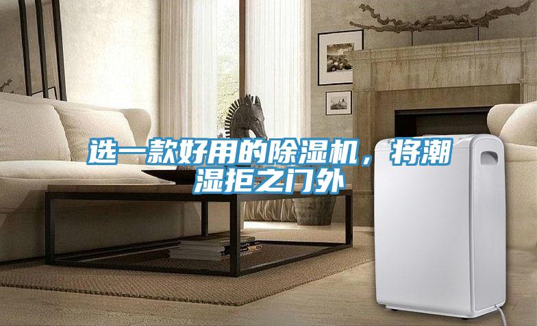 選一款好用的除濕機，將潮濕拒之門外