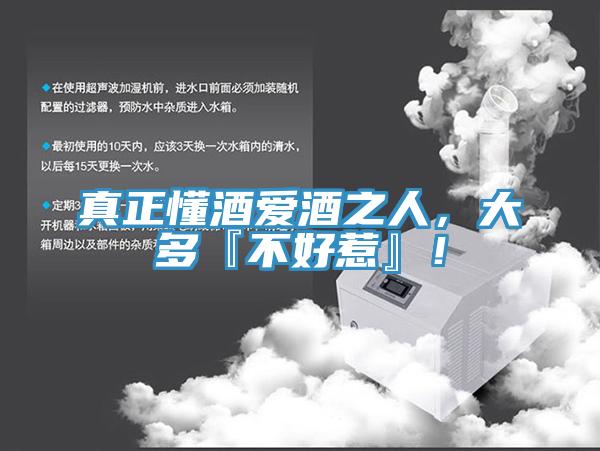 真正懂酒愛(ài)酒之人，大多『不好惹』！