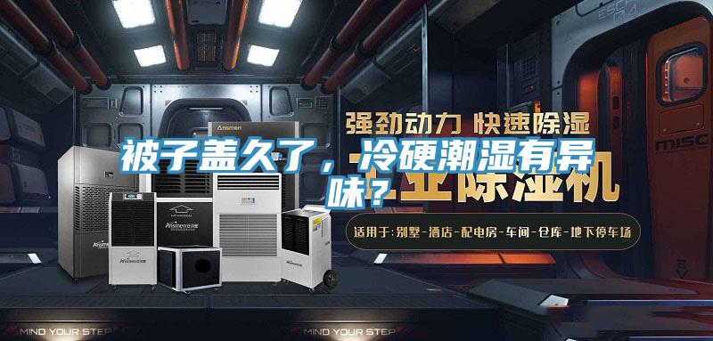 被子蓋久了，冷硬潮濕有異味？