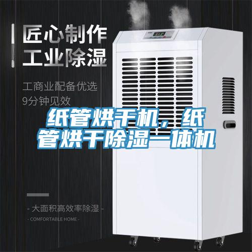 紙管烘干機(jī)，紙管烘干除濕一體機(jī)