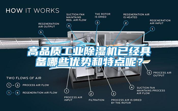 高品質(zhì)工業(yè)除濕機(jī)已經(jīng)具備哪些優(yōu)勢和特點(diǎn)呢？