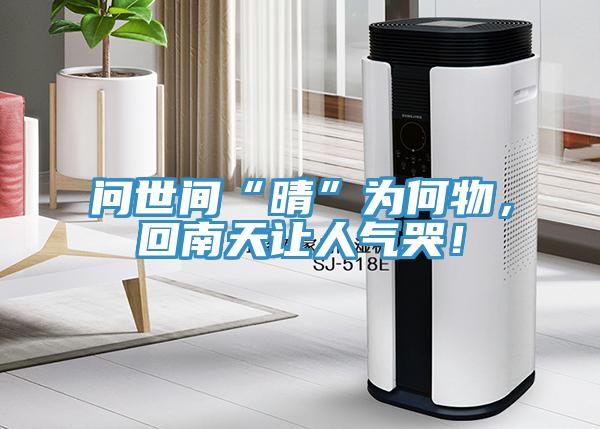 問世間“晴”為何物，回南天讓人氣哭！