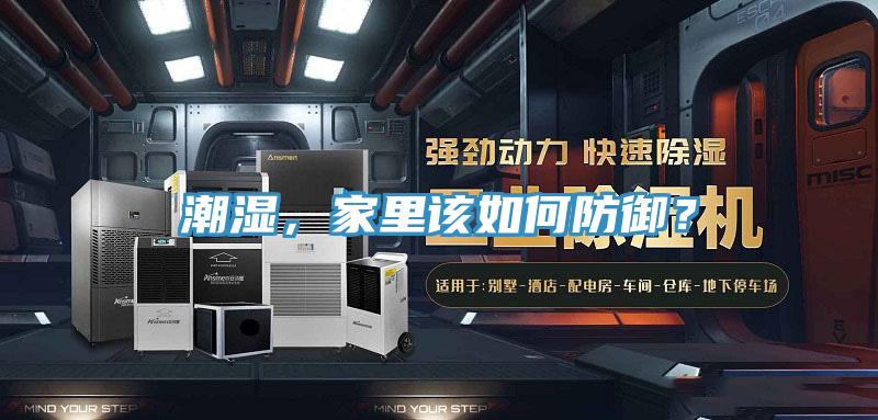 潮濕，家里該如何防御？