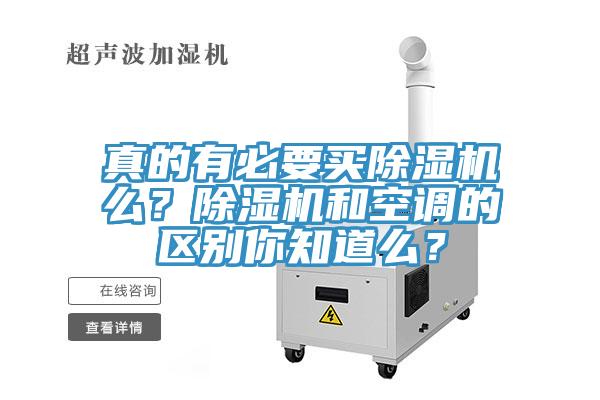 真的有必要買除濕機(jī)么？除濕機(jī)和空調(diào)的區(qū)別你知道么？
