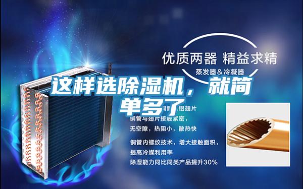 這樣選除濕機(jī)，就簡單多了