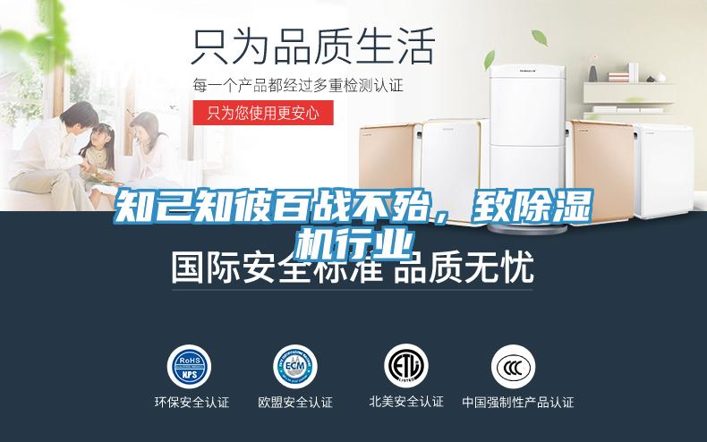 知己知彼百戰(zhàn)不殆，致除濕機(jī)行業(yè)