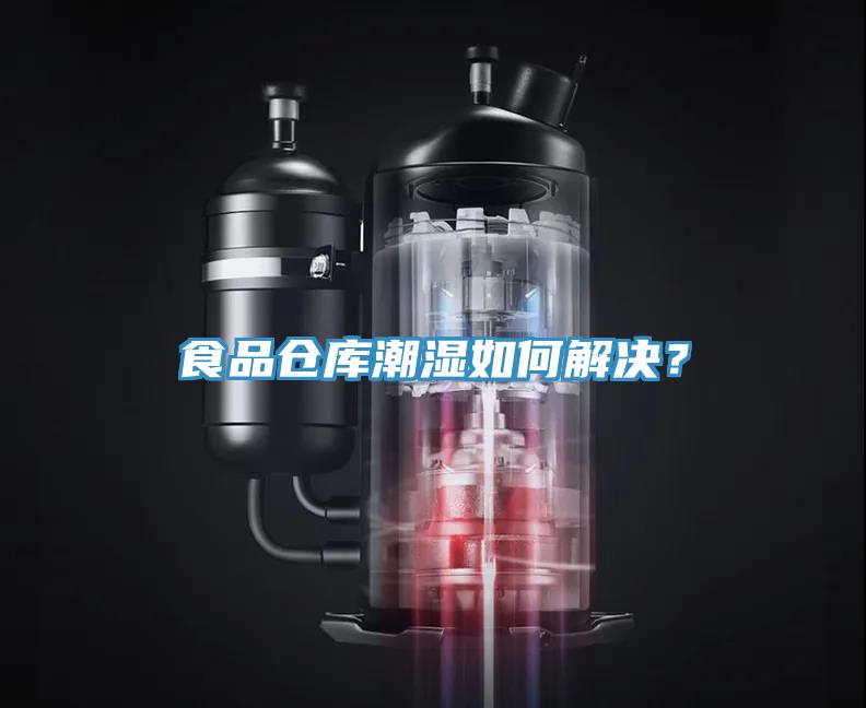食品倉庫潮濕如何解決？