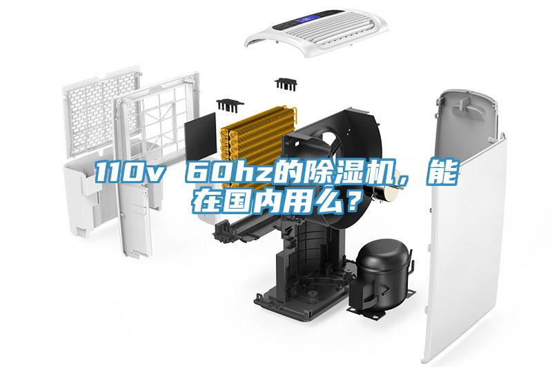110v 60hz的除濕機(jī)，能在國內(nèi)用么？