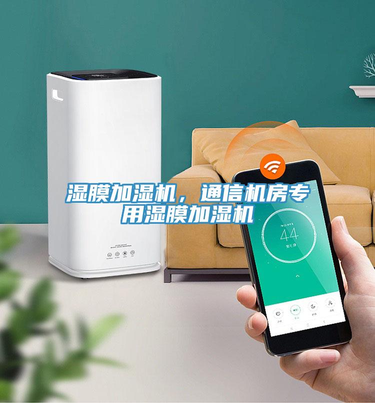 濕膜加濕機(jī)，通信機(jī)房專(zhuān)用濕膜加濕機(jī)