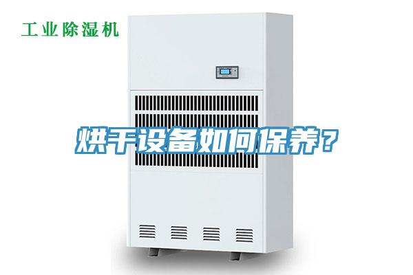 烘干設(shè)備如何保養(yǎng)？