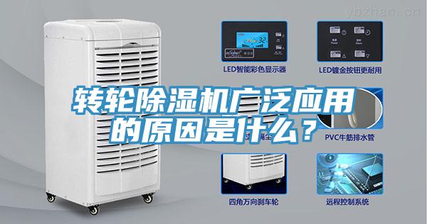 轉(zhuǎn)輪除濕機廣泛應(yīng)用的原因是什么？