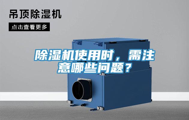 除濕機使用時，需注意哪些問題？