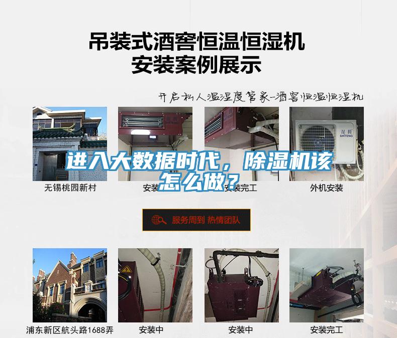 進(jìn)入大數(shù)據(jù)時(shí)代，除濕機(jī)該怎么做？