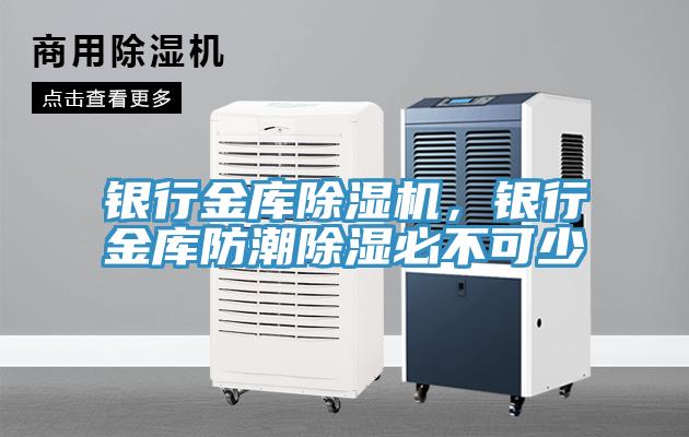 銀行金庫(kù)除濕機(jī)，銀行金庫(kù)防潮除濕必不可少