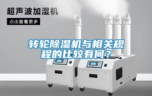 轉(zhuǎn)輪除濕機(jī)與相關(guān)規(guī)程的比較有何？