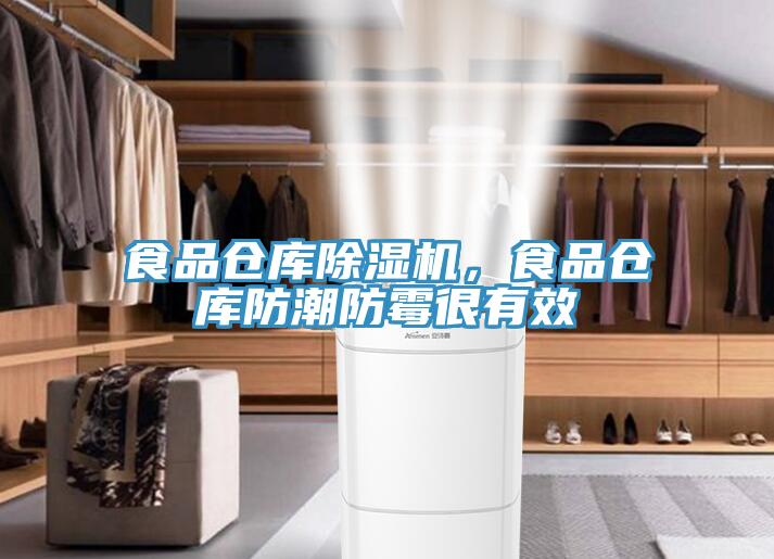 食品倉庫除濕機，食品倉庫防潮防霉很有效