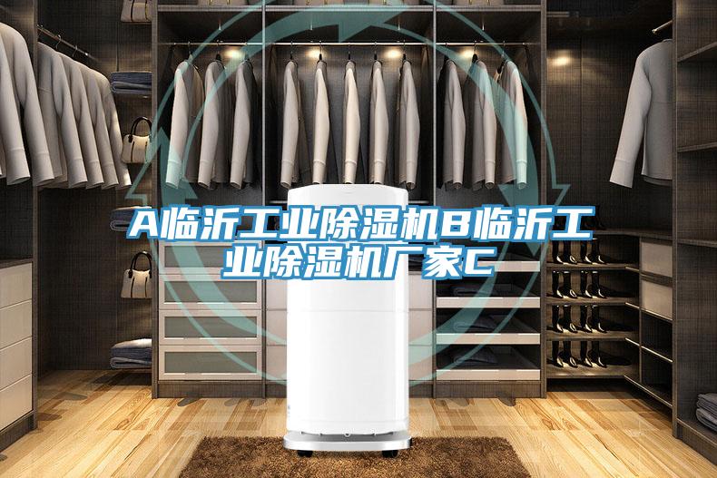 A臨沂工業(yè)除濕機(jī)B臨沂工業(yè)除濕機(jī)廠(chǎng)家C