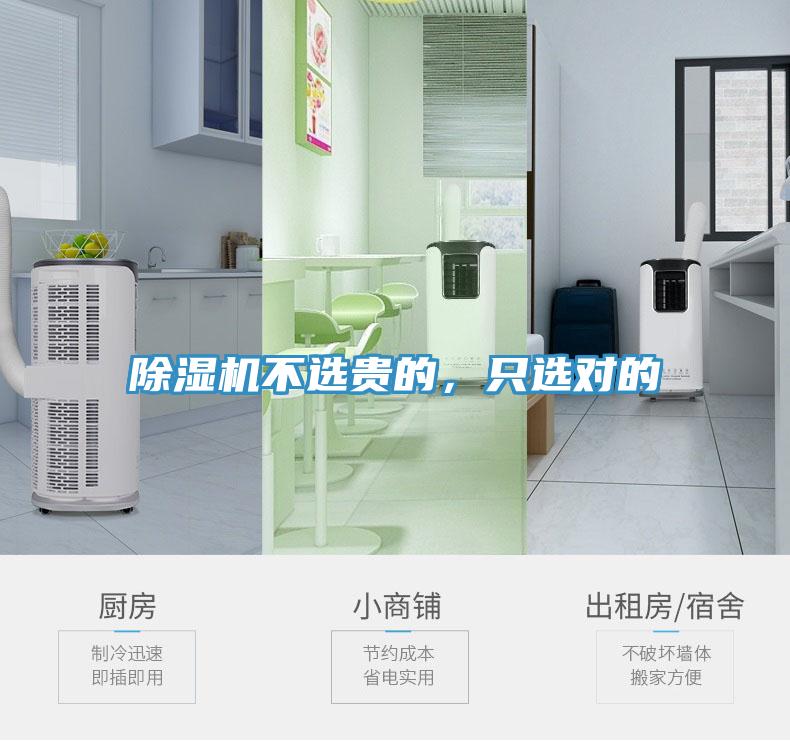 除濕機(jī)不選貴的，只選對(duì)的