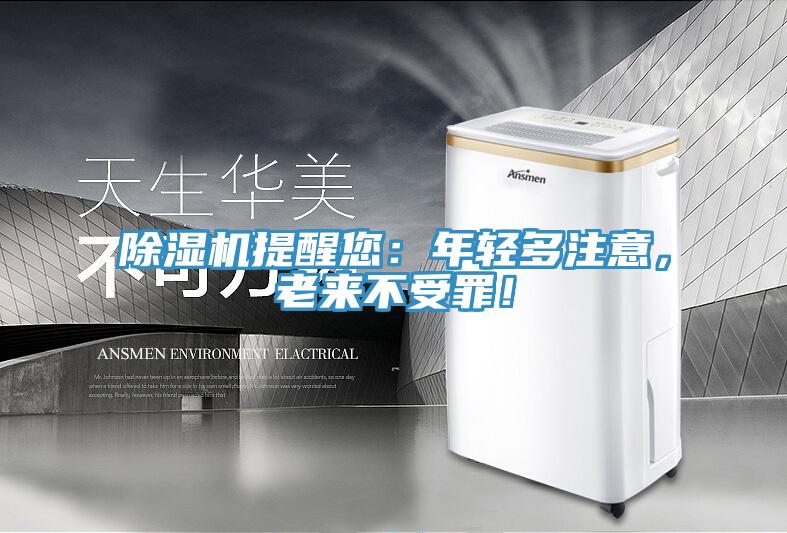 除濕機提醒您：年輕多注意，老來不受罪！