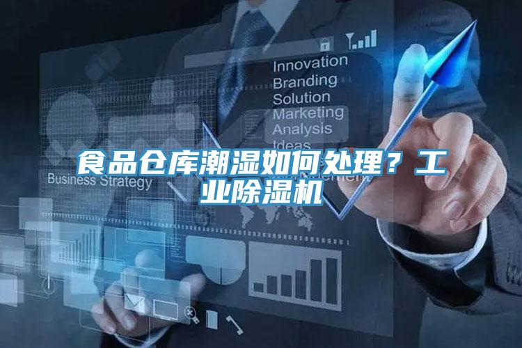 食品倉庫潮濕如何處理？工業(yè)除濕機(jī)