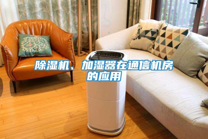 除濕機(jī)、加濕器在通信機(jī)房的應(yīng)用