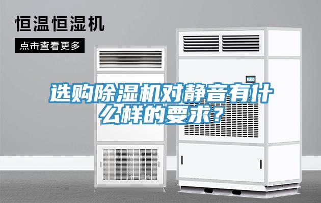 選購除濕機對靜音有什么樣的要求？