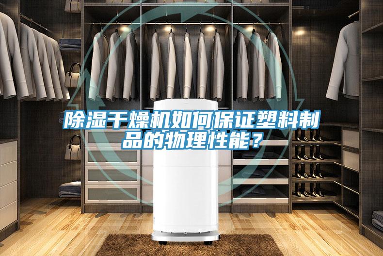 除濕干燥機(jī)如何保證塑料制品的物理性能？