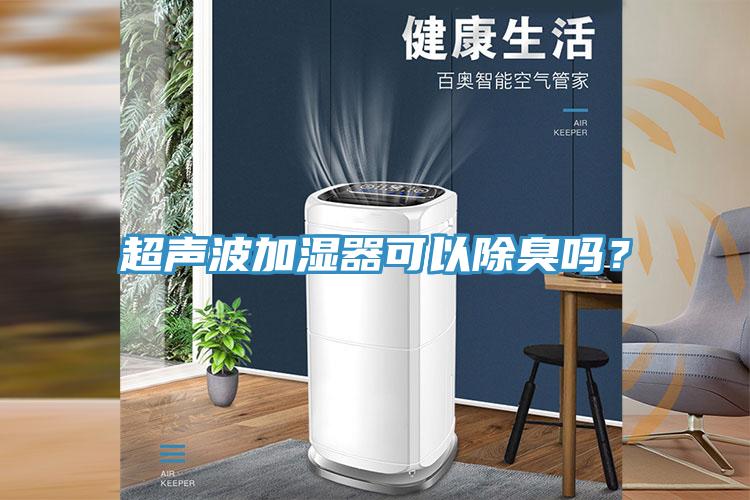 超聲波加濕器可以除臭嗎？