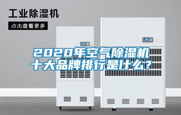 2020年空氣除濕機(jī)十大品牌排行是什么？