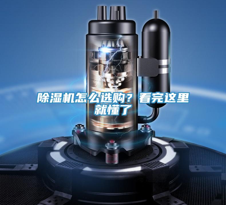 除濕機(jī)怎么選購(gòu)？看完這里就懂了