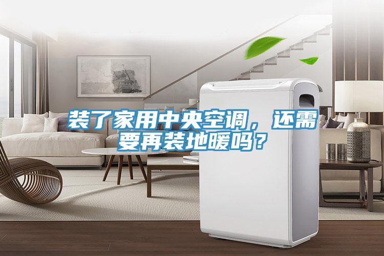 裝了家用中央空調(diào)，還需要再裝地暖嗎？