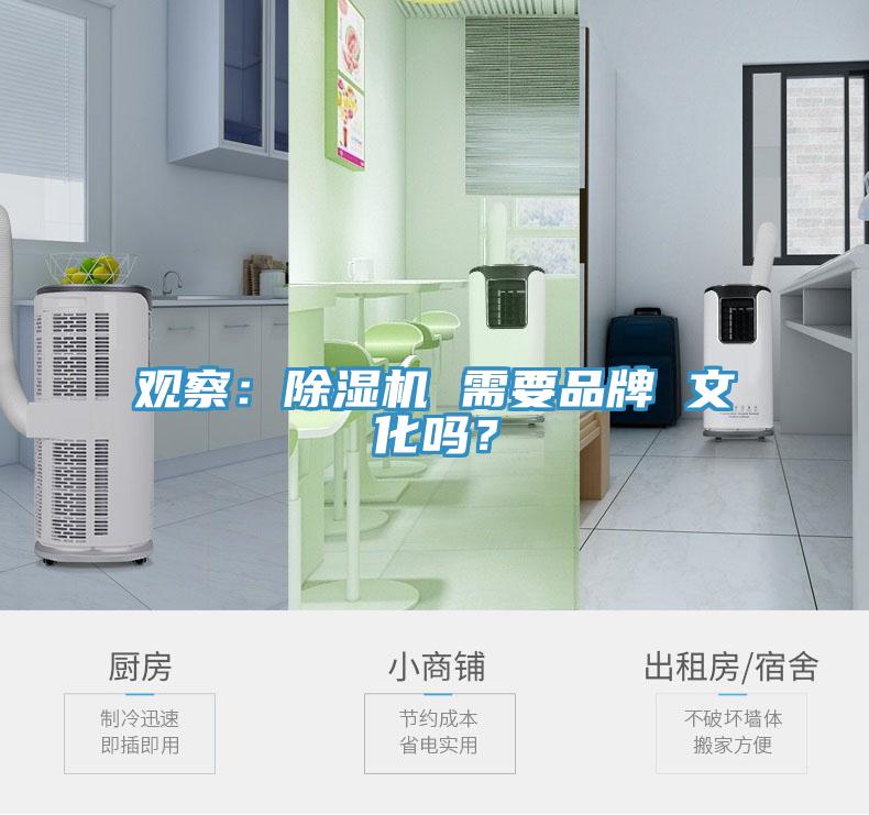 觀察：除濕機(jī) 需要品牌 文化嗎？