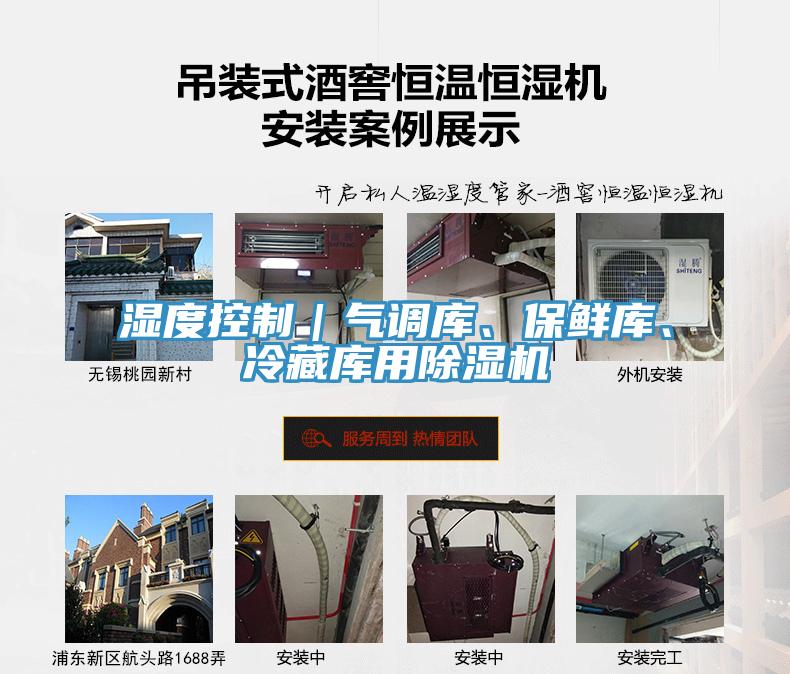 濕度控制｜氣調庫、保鮮庫、冷藏庫用除濕機