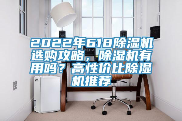 2022年618除濕機選購攻略，除濕機有用嗎？高性價比除濕機推薦