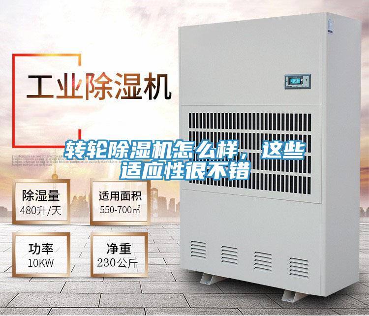 轉(zhuǎn)輪除濕機怎么樣，這些適應性很不錯