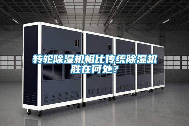 轉(zhuǎn)輪除濕機(jī)相比傳統(tǒng)除濕機(jī)勝在何處？